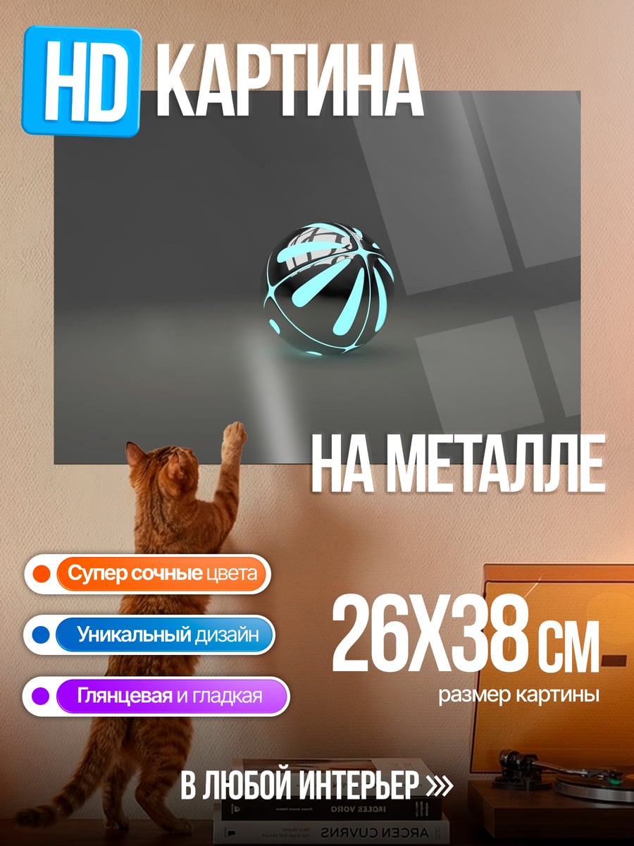 Картина на металле Светящийся шар