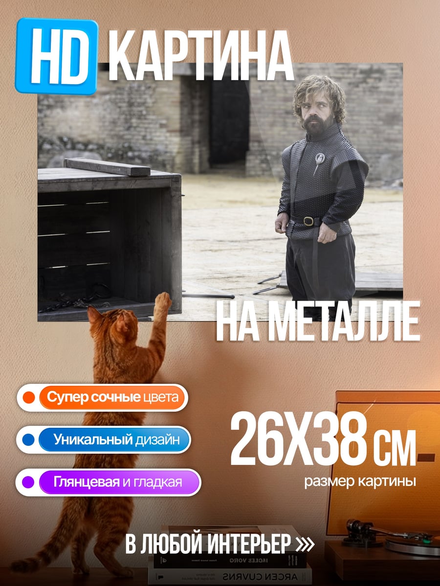 Картина на металле Тирион Ланнистер