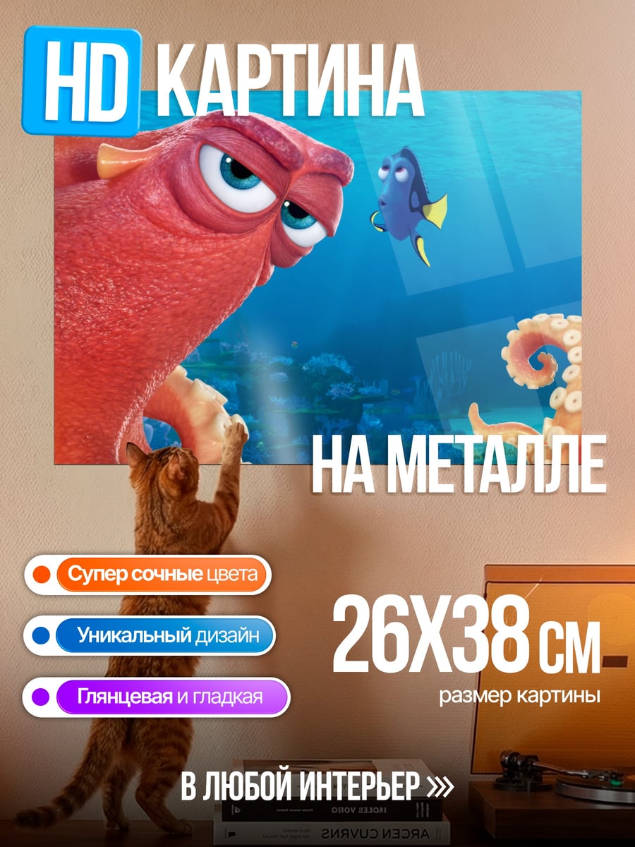 Картина на металле В поисках Немо
