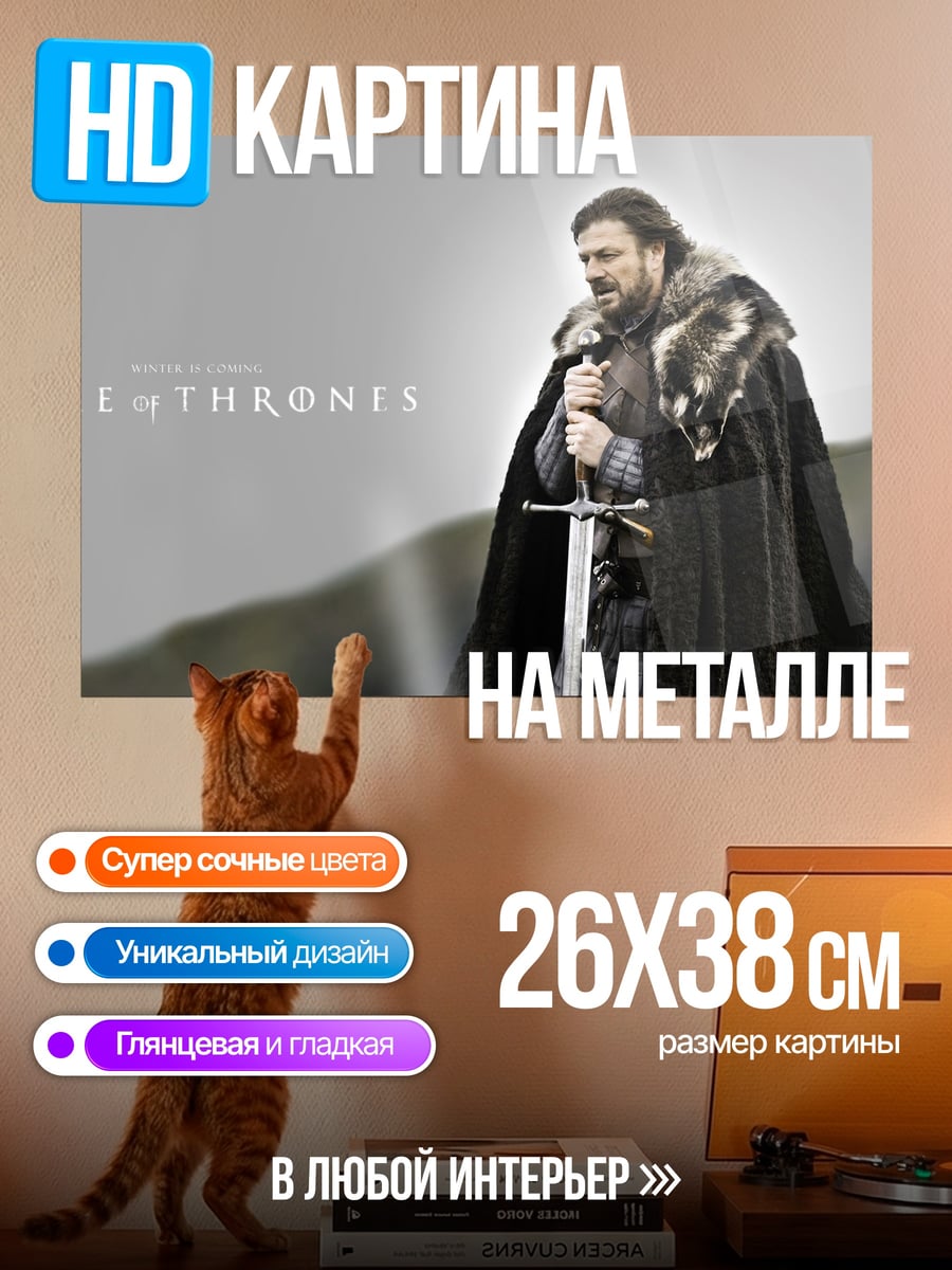 Картина на металле Джон Сноу