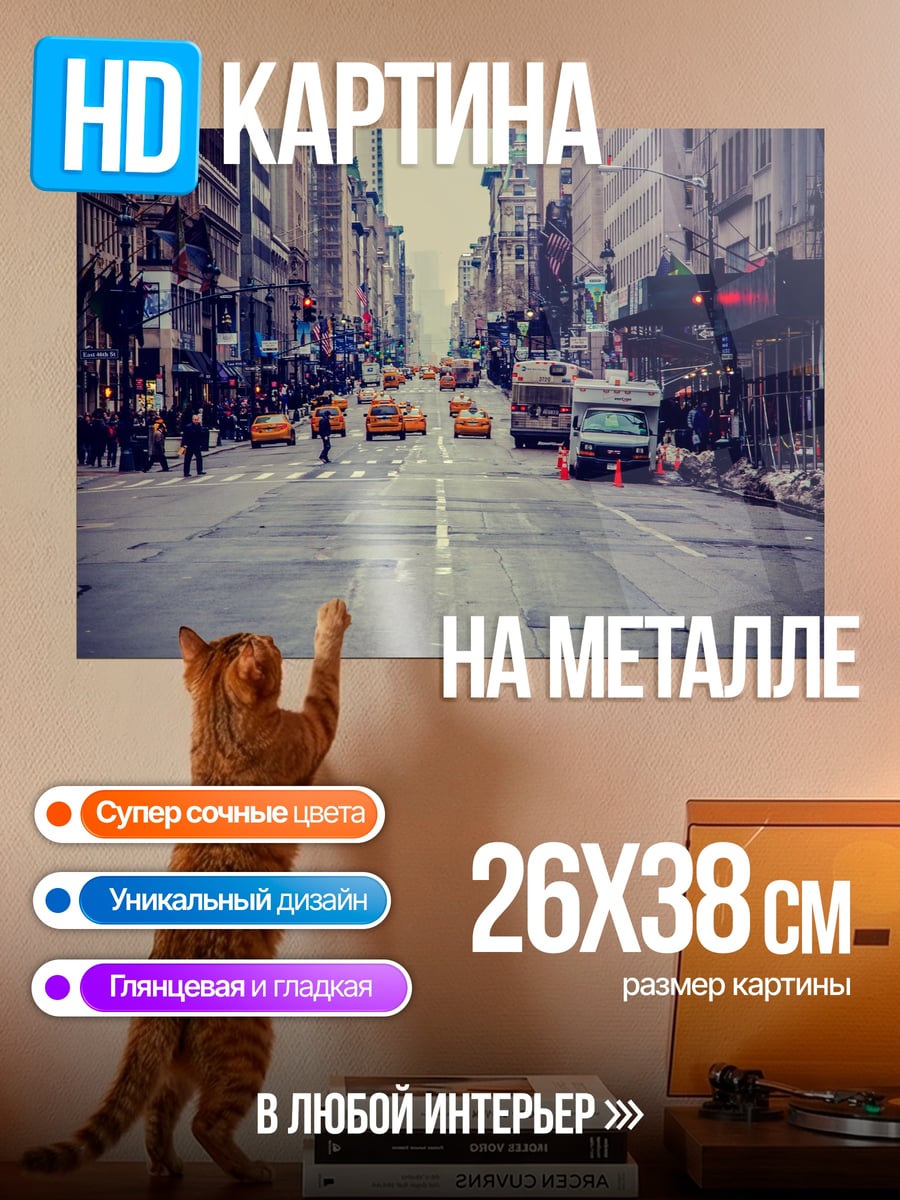 Картина на металле Улицы Нью-Йорка