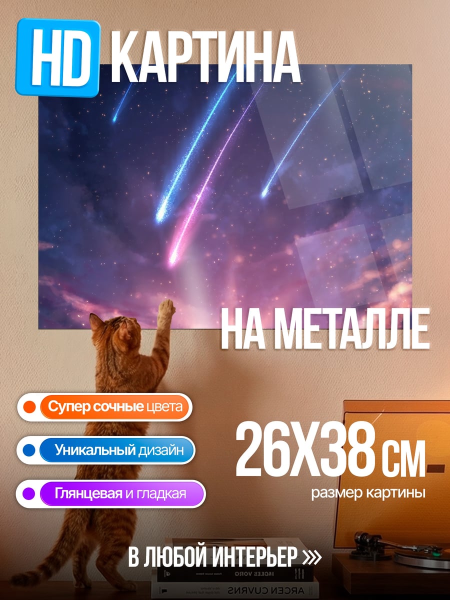 Картина на металле Звездный дождь