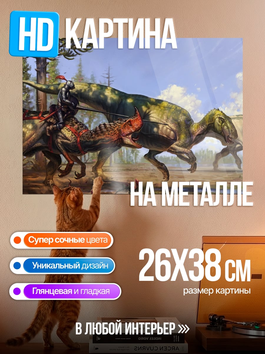 Картина на металле Битва динозавров