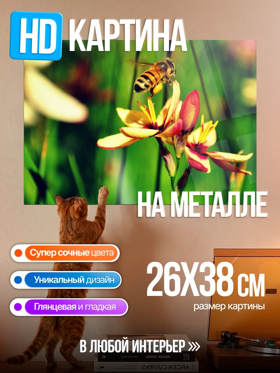 Картина на металле Пчела на цветке