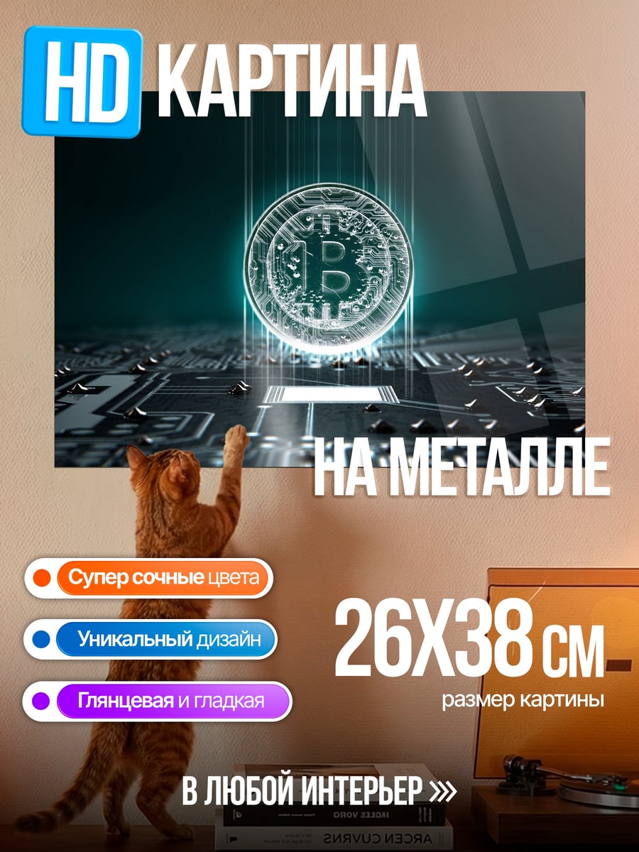 Картина на металле Биткоин на плате
