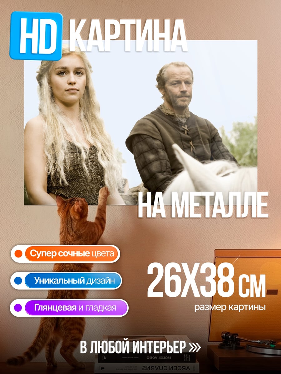 Картина на металле Дейенерис и Джорах