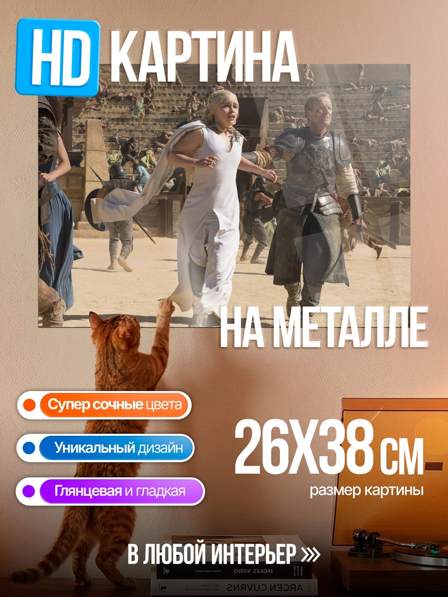 Картина на металле Побег Дейенерис