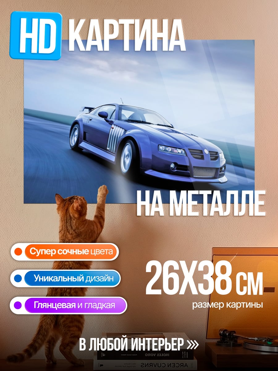 Картина на металле Синий спорткар