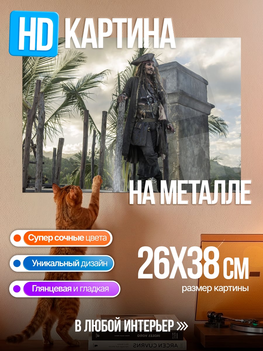 Картина на металле Капитан Джек Воробей