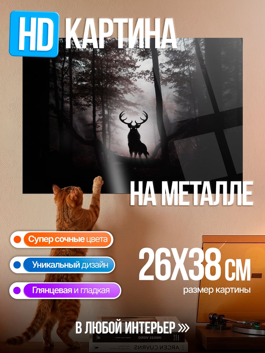 Картина на металле Олень в тумане