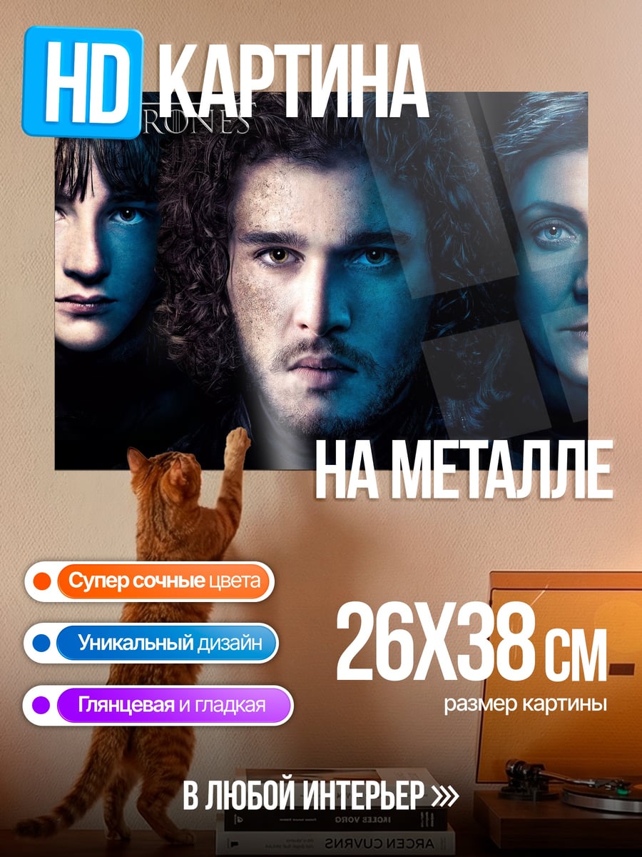 Картина на металле Игра Престолов