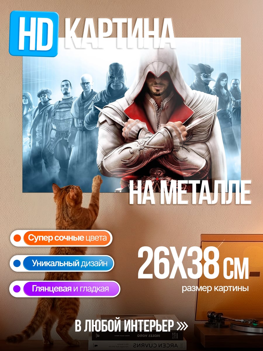 Картина на металле Ассасин Крид