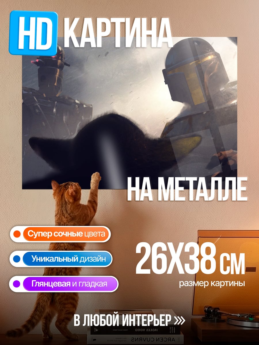 Картина на металле Мандалорец и Грогу