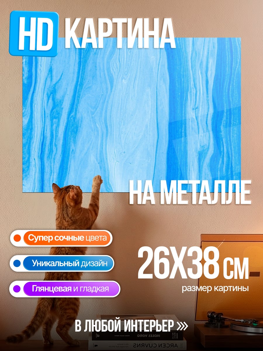 Картина на металле Голубые разводы