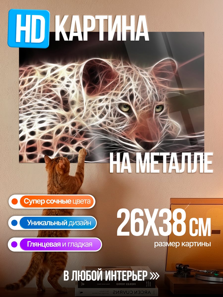 Картина на металле Леопард в огне