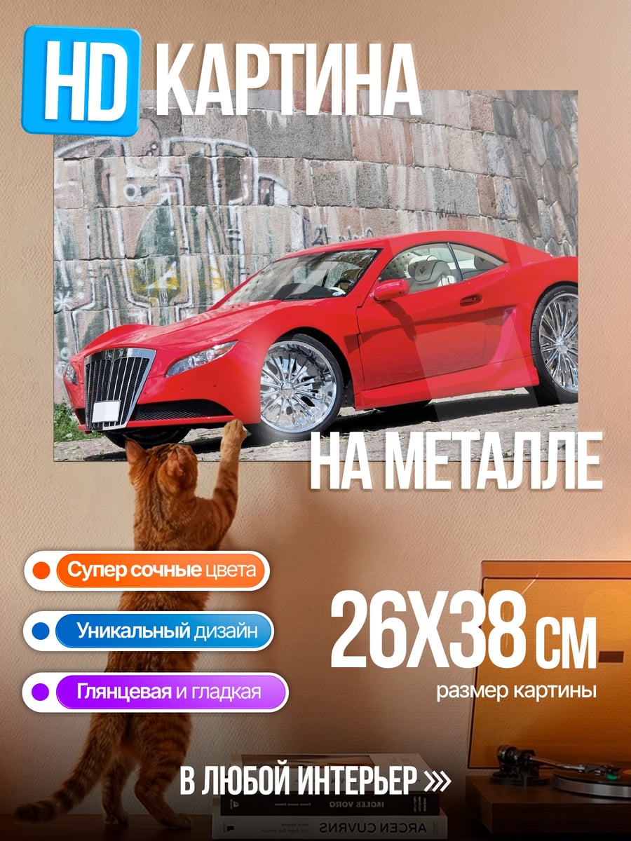 Картина на металле Красный спорткар