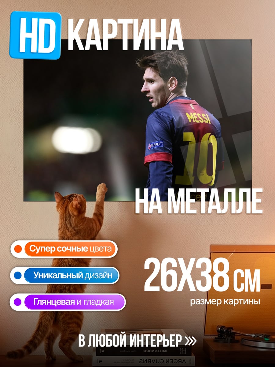 Картина на металле футболист Месси