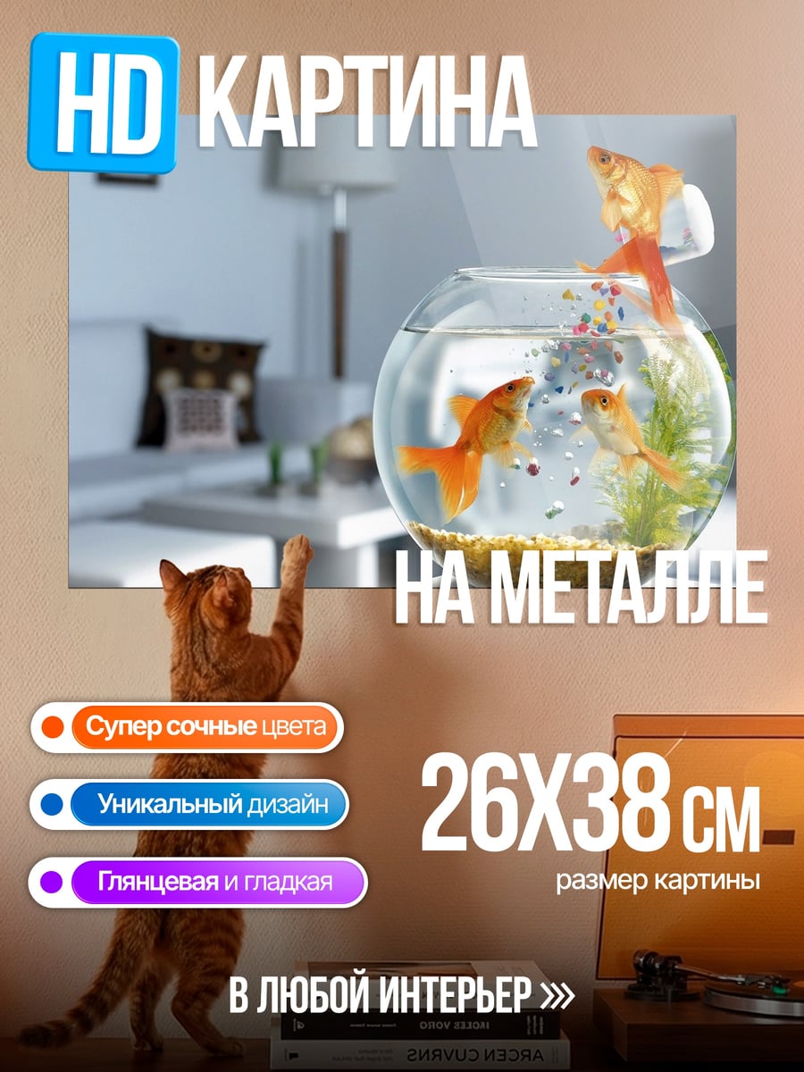 Картина на металле Золотые рыбки в аквариуме
