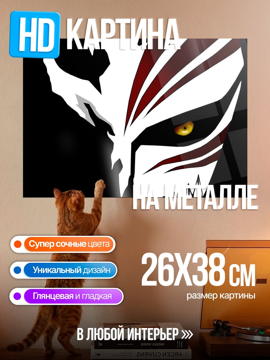 Картина на металле Маска Ичиго Куросаки