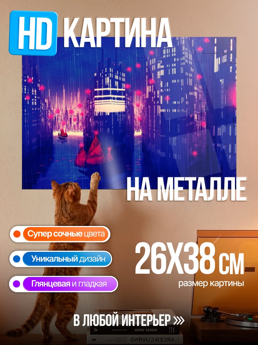 Картина на металле Неоновый город
