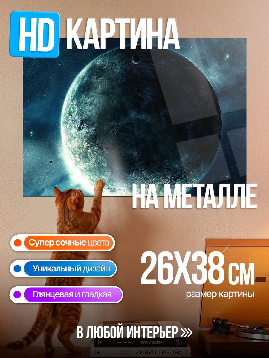 Картина на металле Тёмная планета