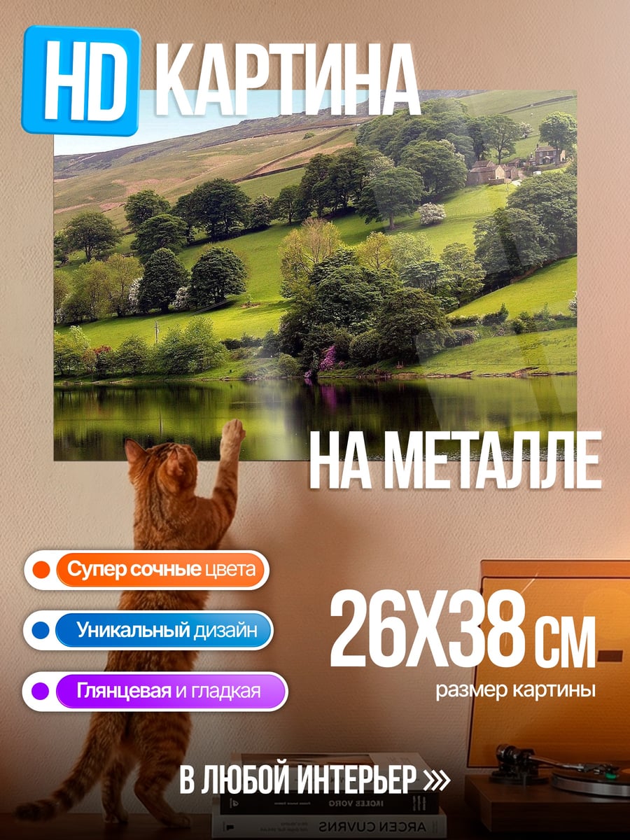 Картина на металле Зелёные холмы