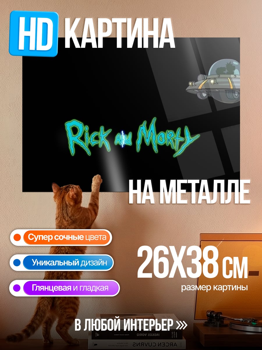 Картина на металле Рик и Морти