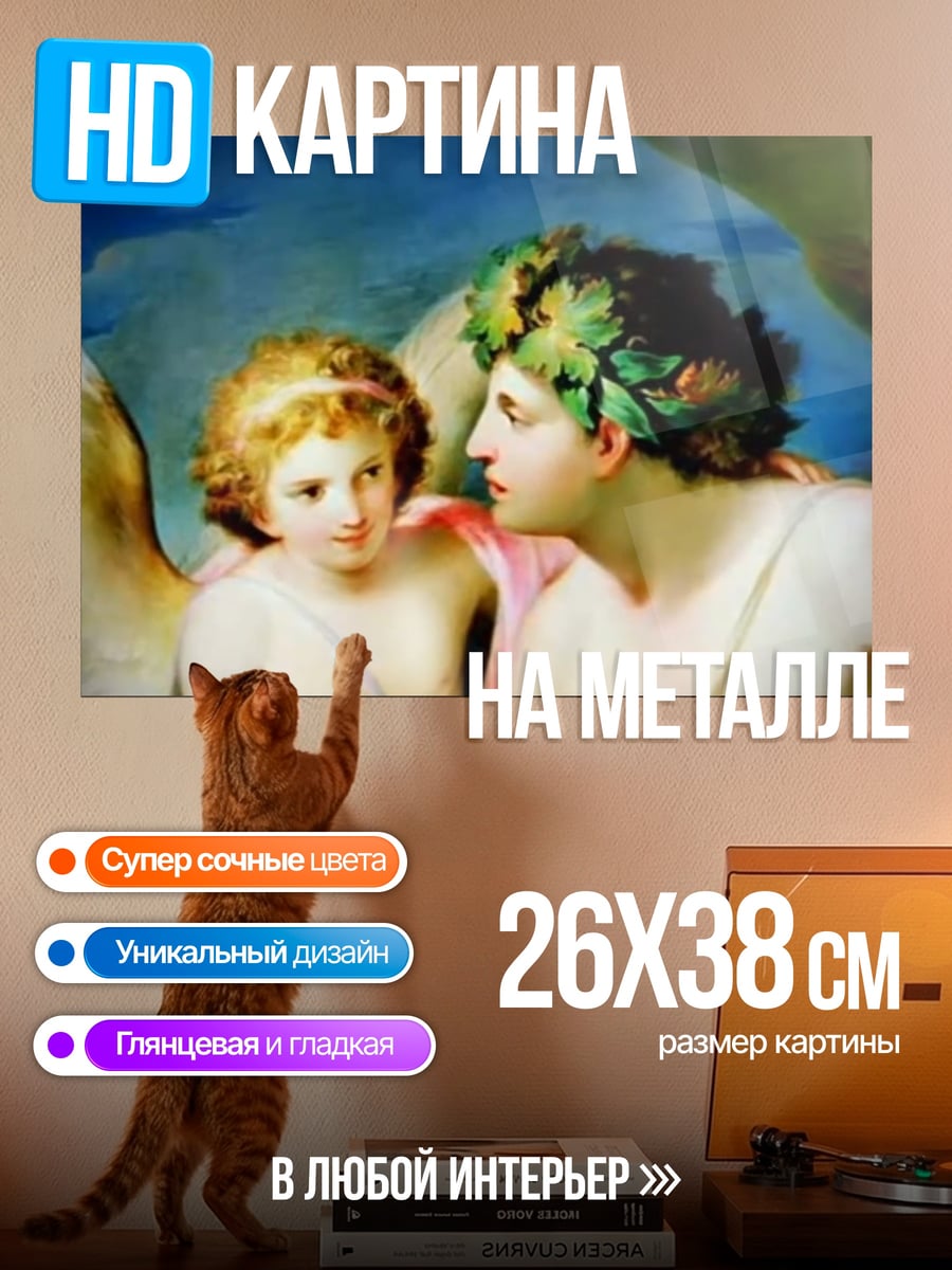 Картина на металле Амур и Психея