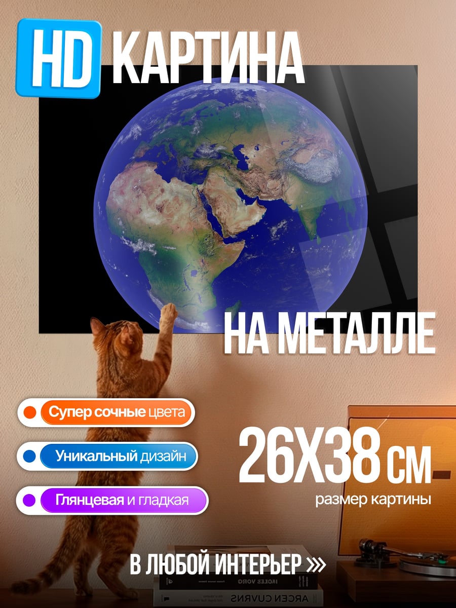 Картина на металле Планета Земля