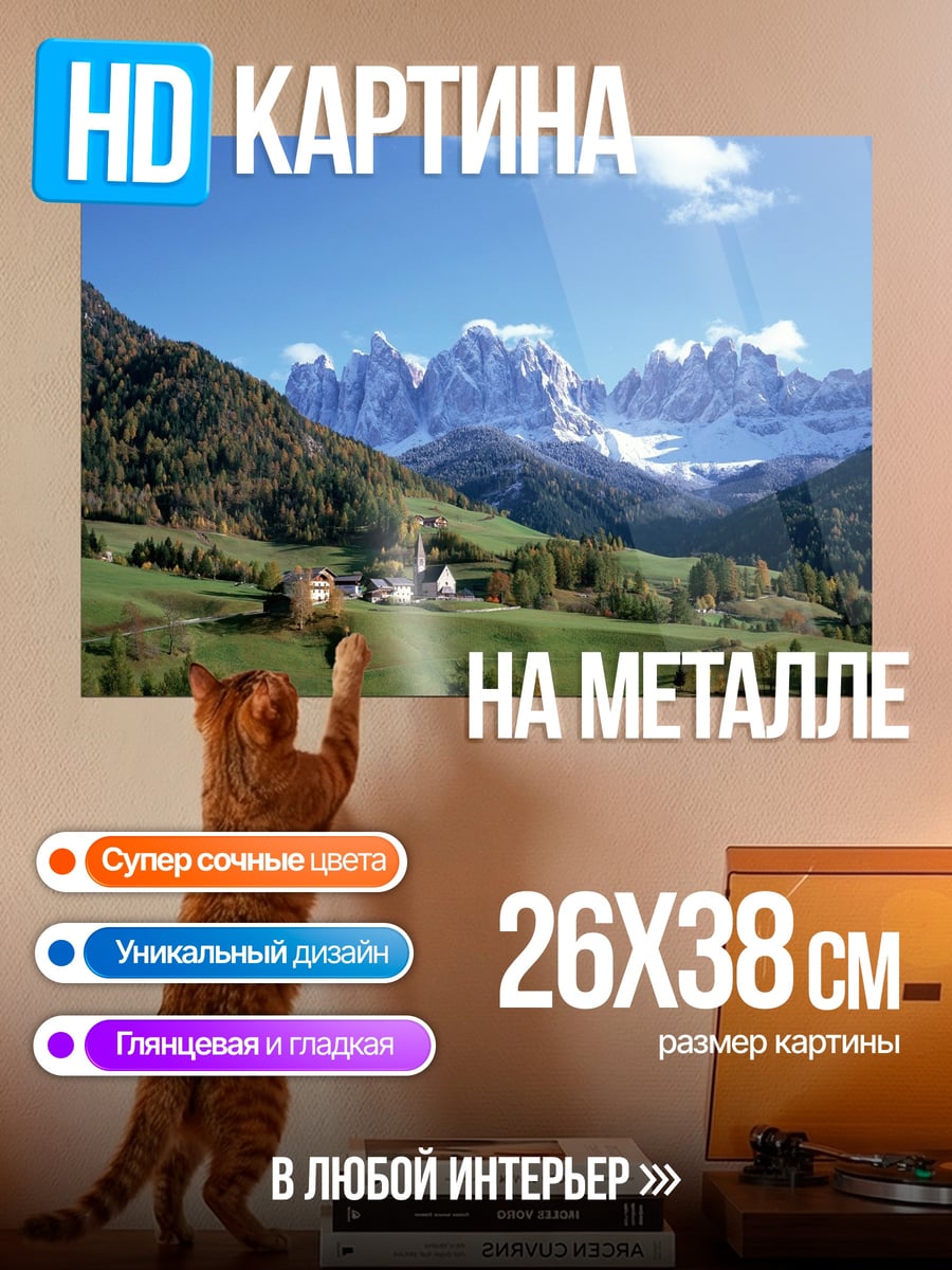 Картина на металле Альпийская деревня в горах