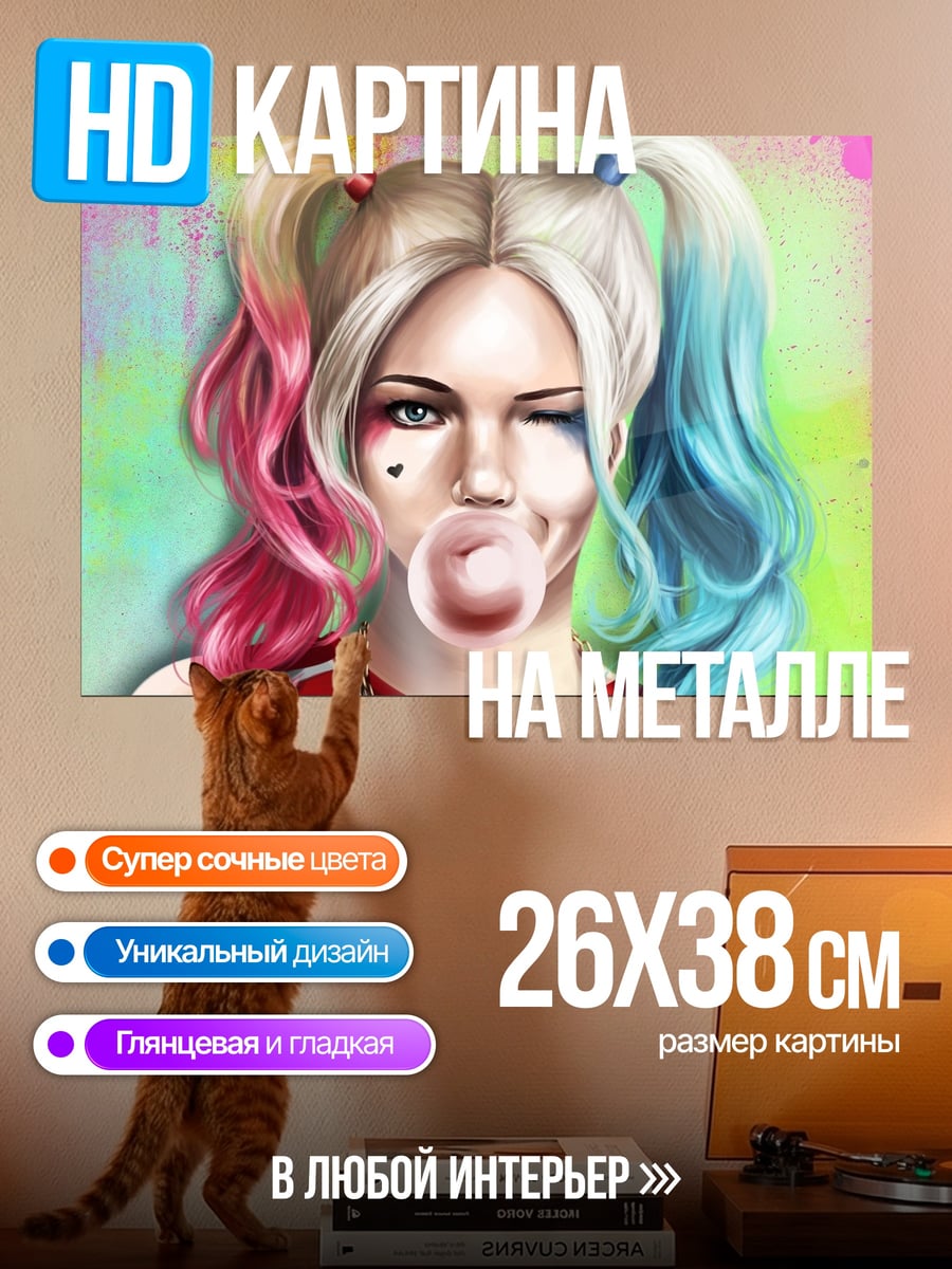 Картина на металле Харли Квинн с жвачкой