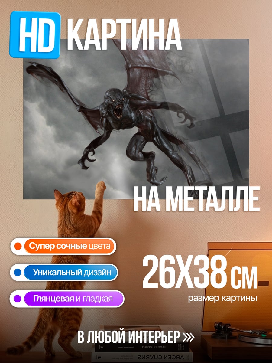 Картина на металле Летающий монстр в небе