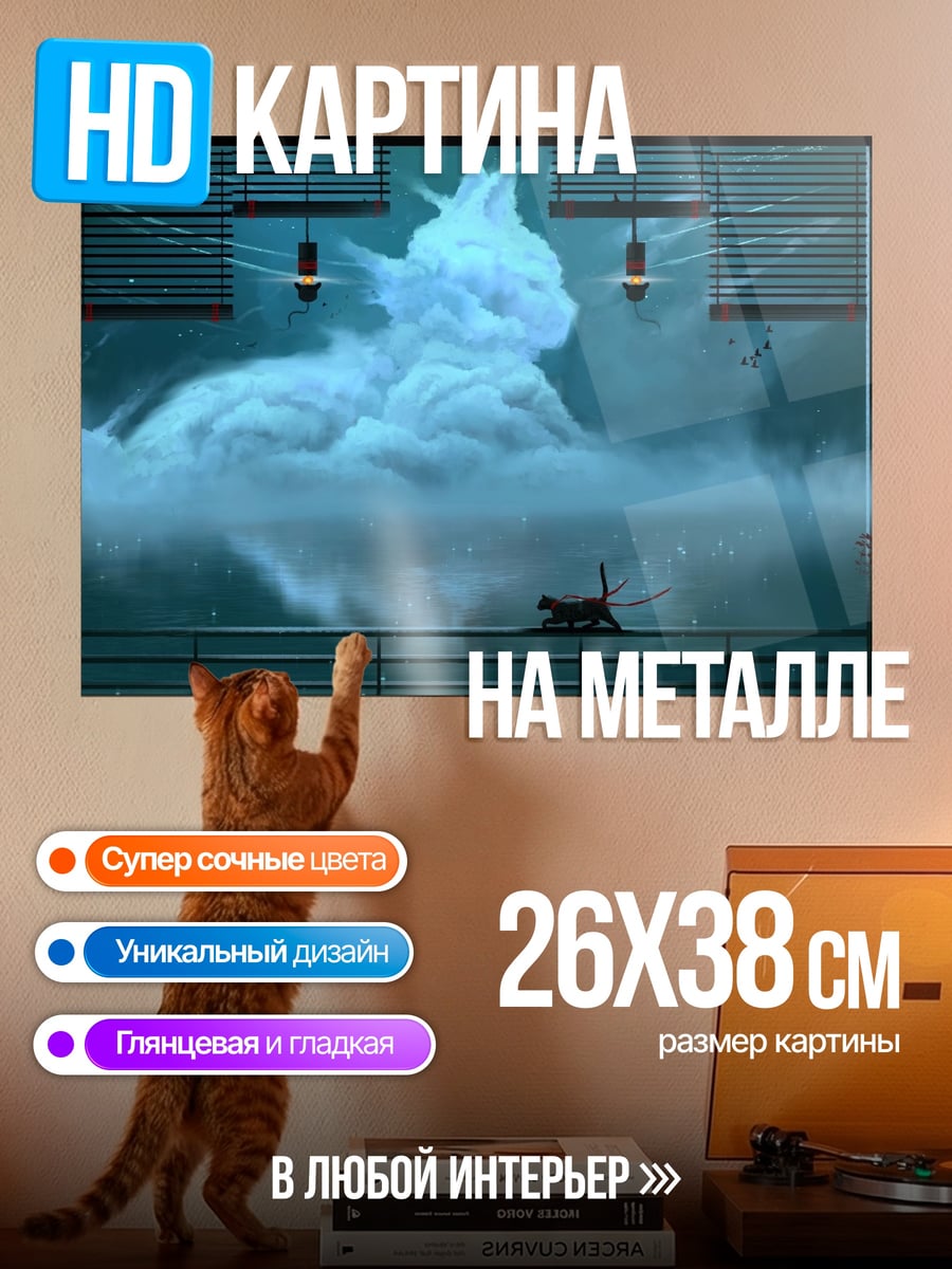 Картина на металле Кот в тумане