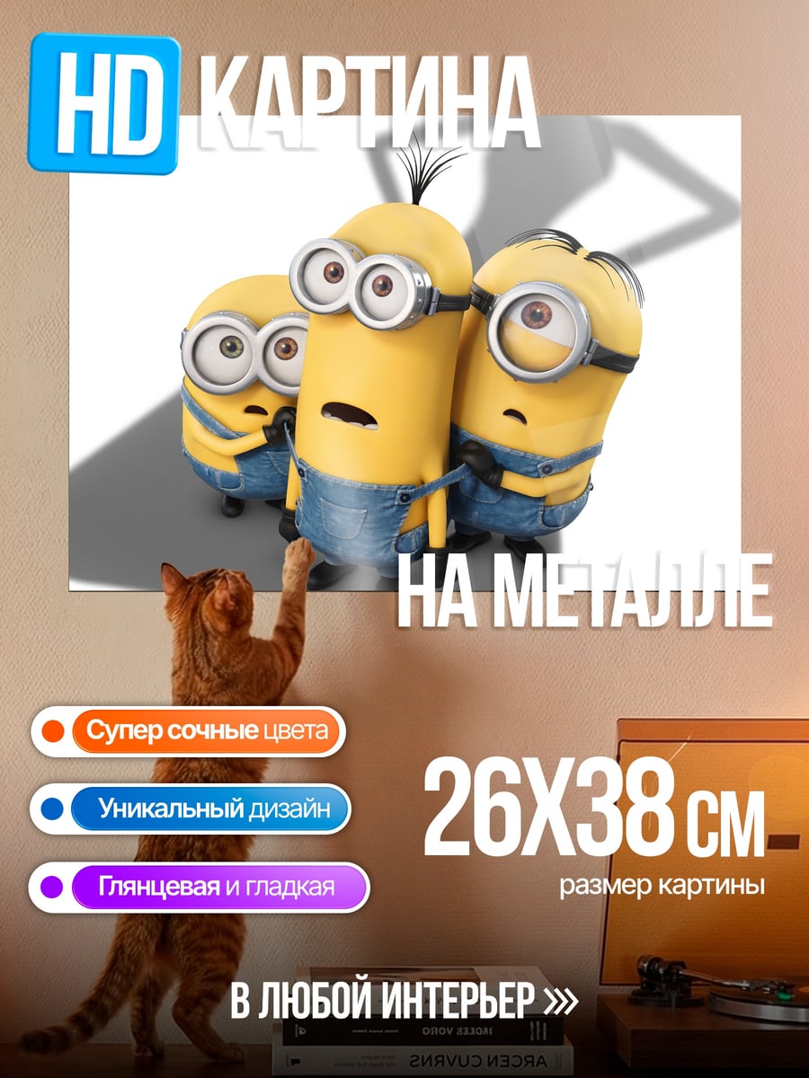 Картина на металле Миньоны