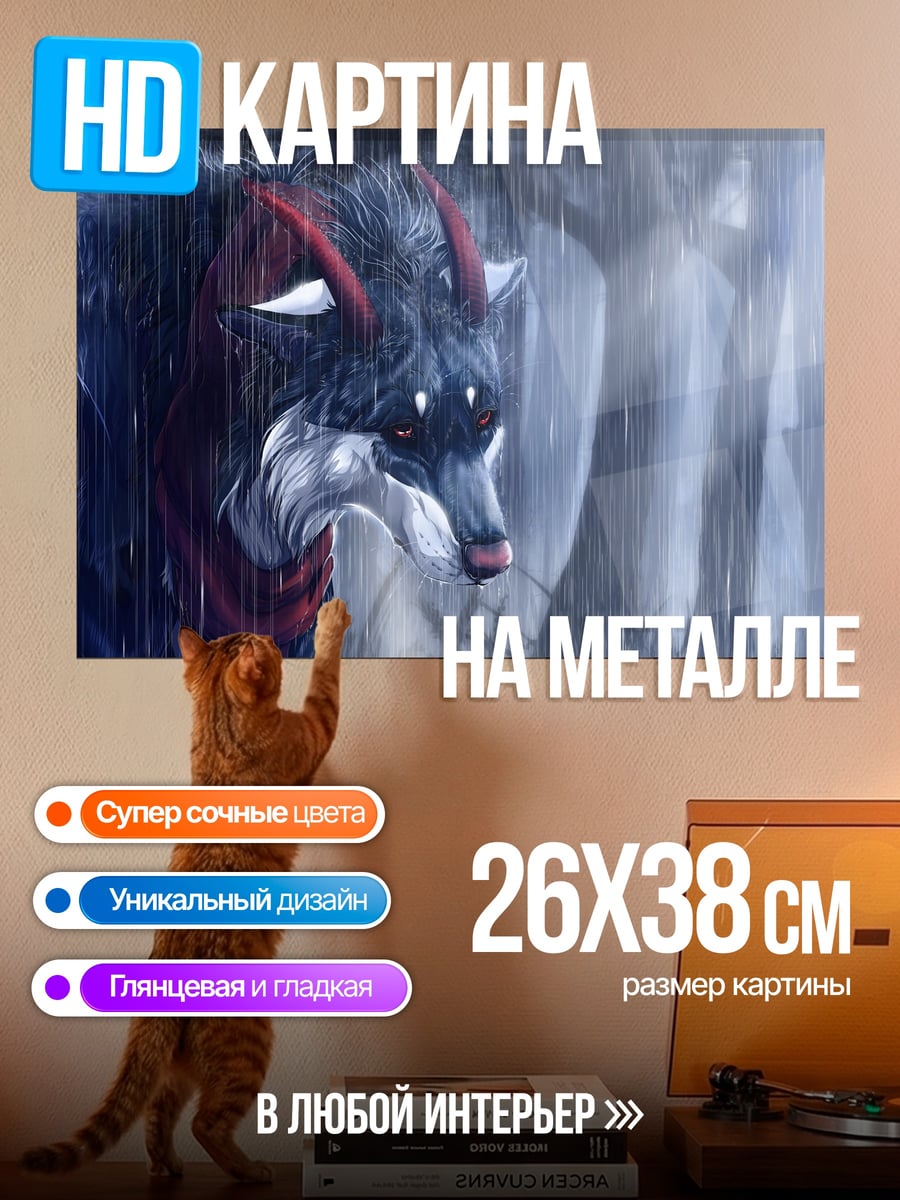 Картина на металле Волк под дождем