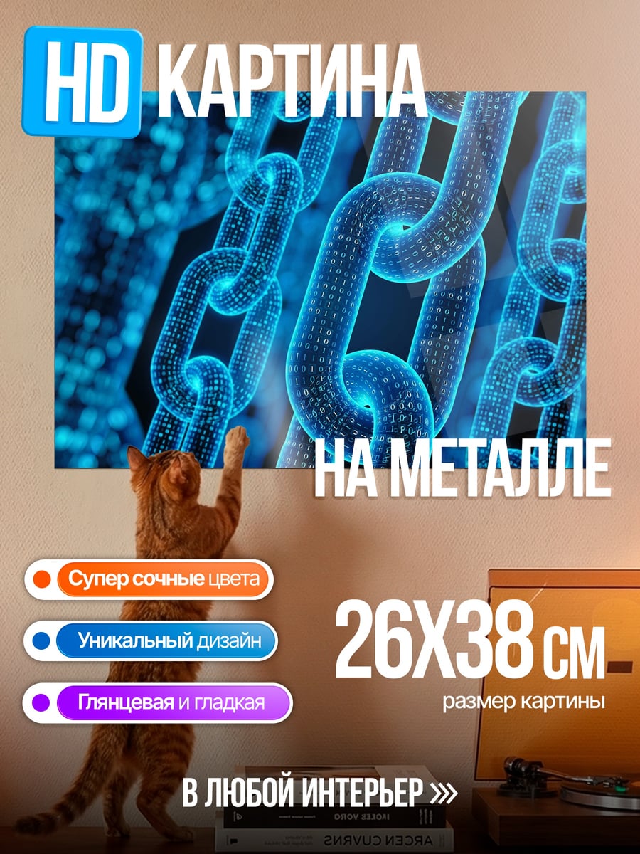 Картина на металле цифровые цепи