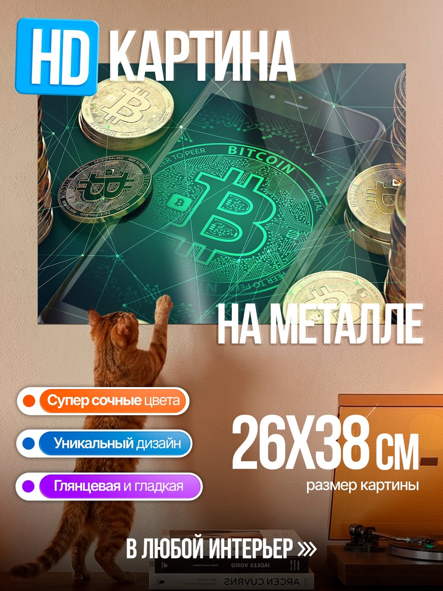 Картина на металле смартфон биткоин