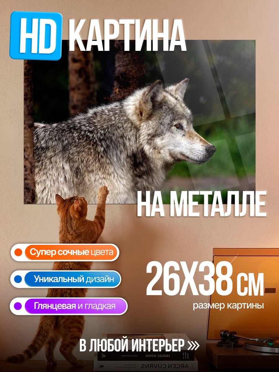 Картина на металле волк в лесу