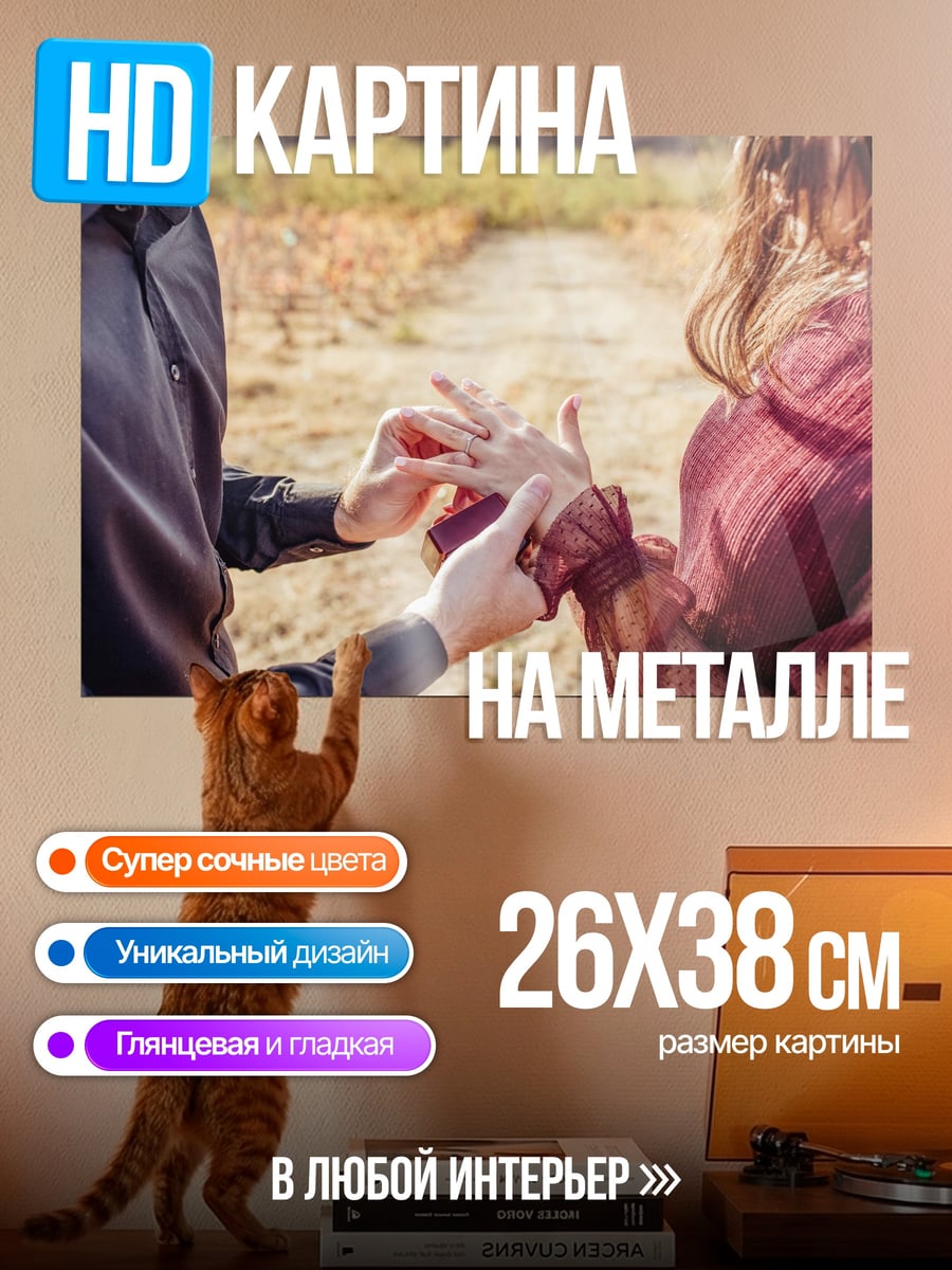 Картина на металле Предложение руки