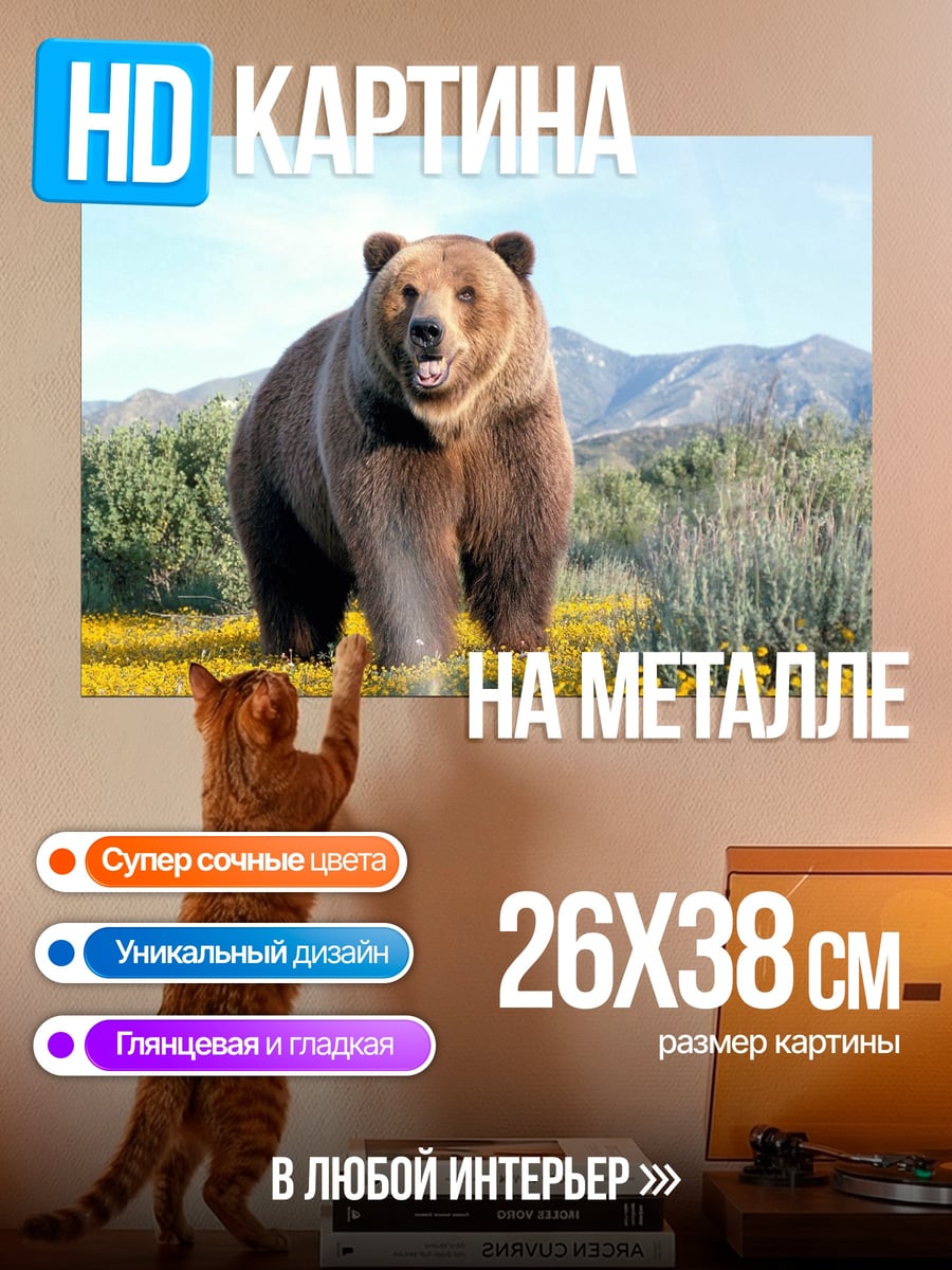 Картина на металле Медведь в поле