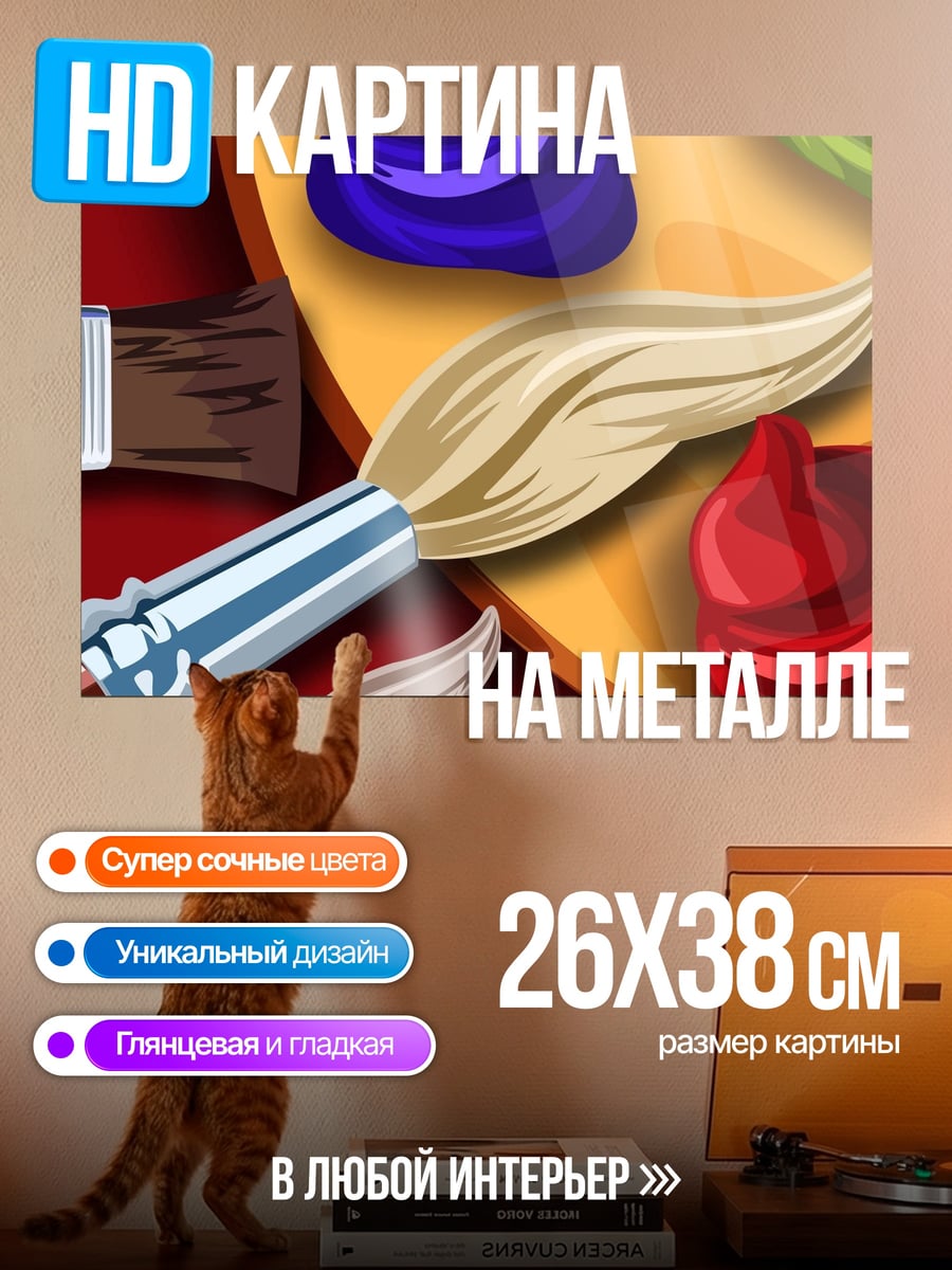 Картина на металле Палитра художника