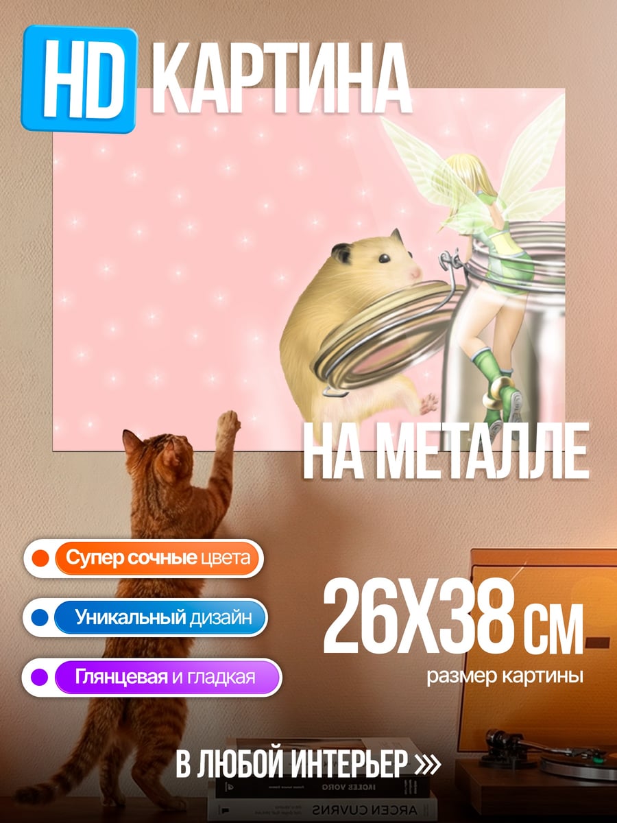 Картина на металле Хомяк и фея
