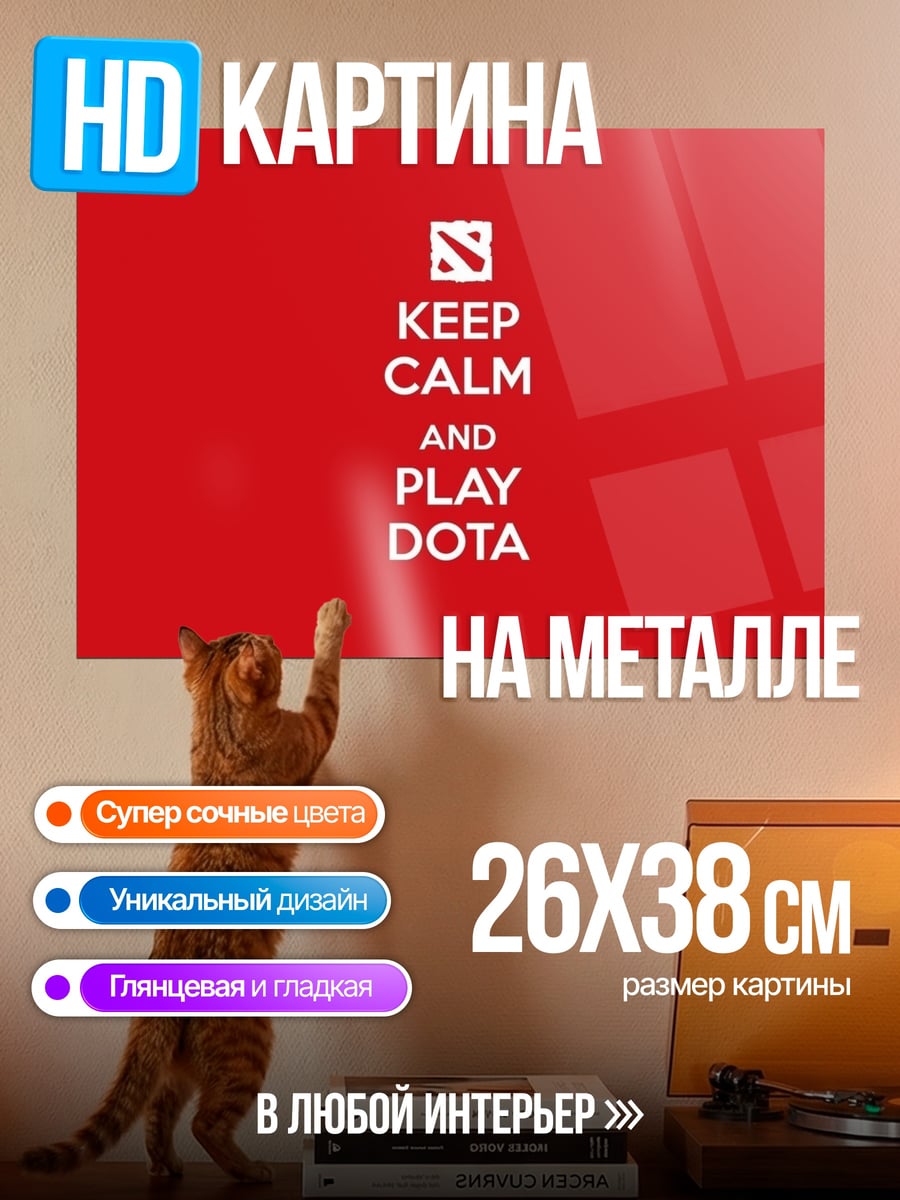 Картина на металле Keep Calm Play Dota
