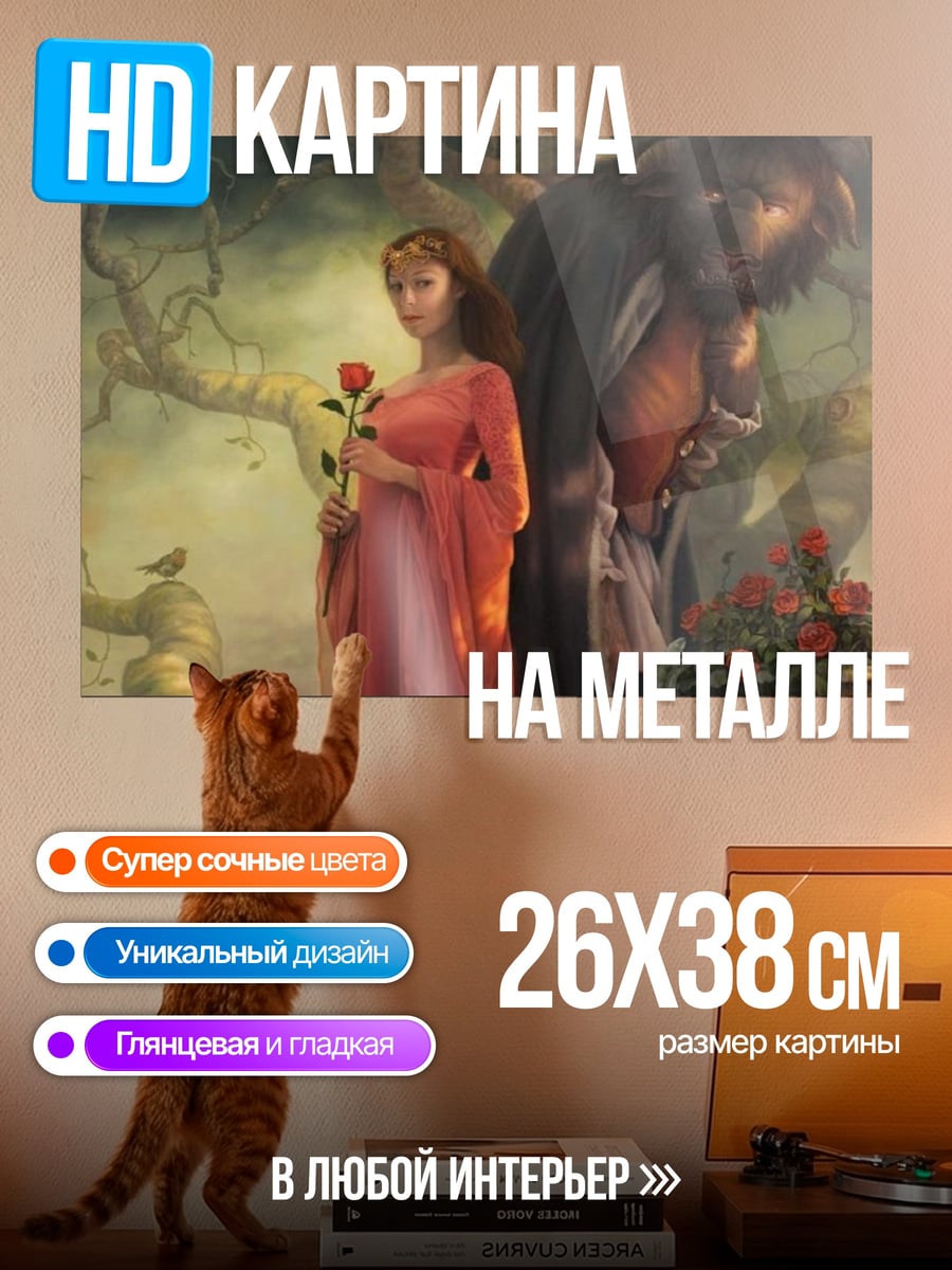 Картина на металле Красавица и Чудовище