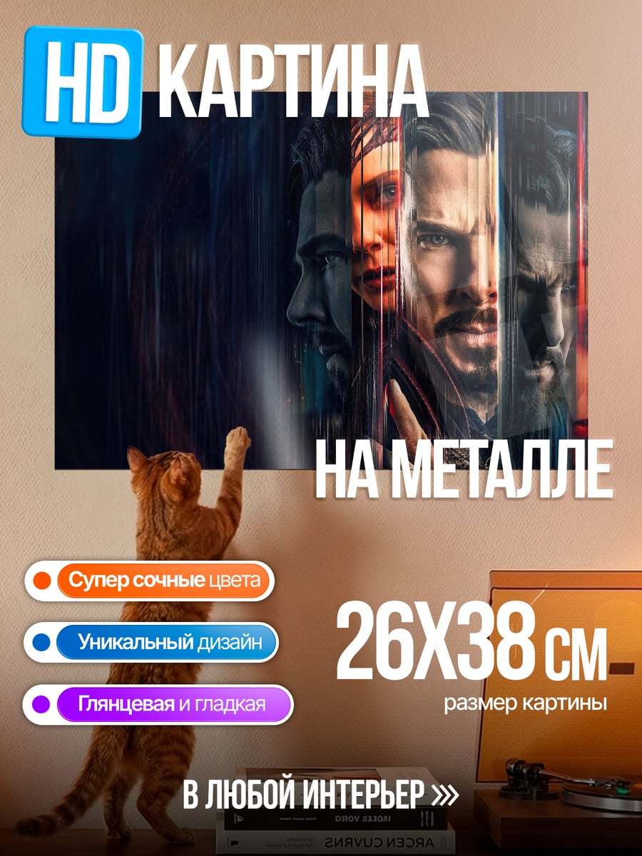 Картина на металле Доктор Стрэндж мультивселенная