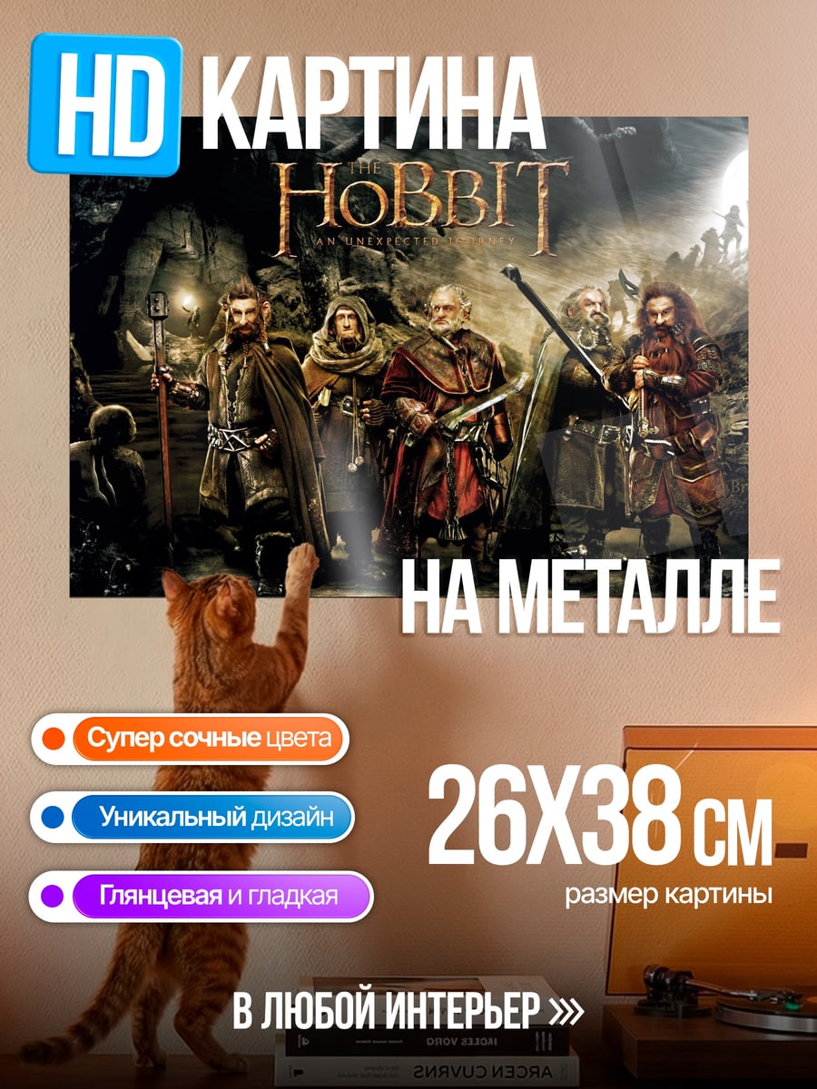 Картина на металле Хоббиты в пещере
