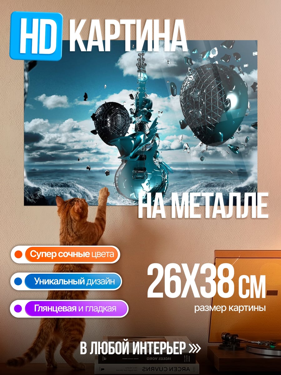 Картина на металле Разрушенная гитара в небе