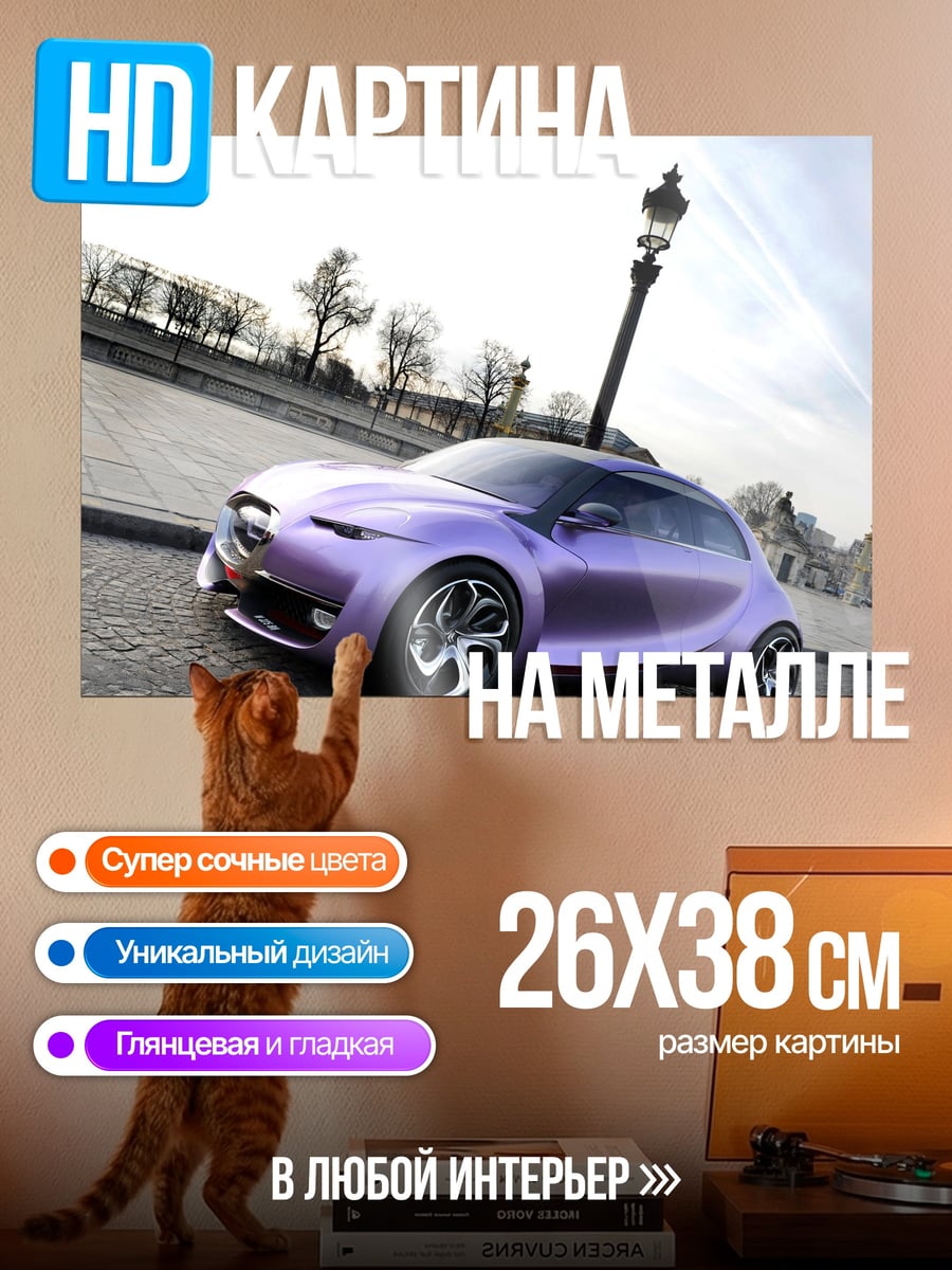 Картина на металле Фиолетовый концепткар