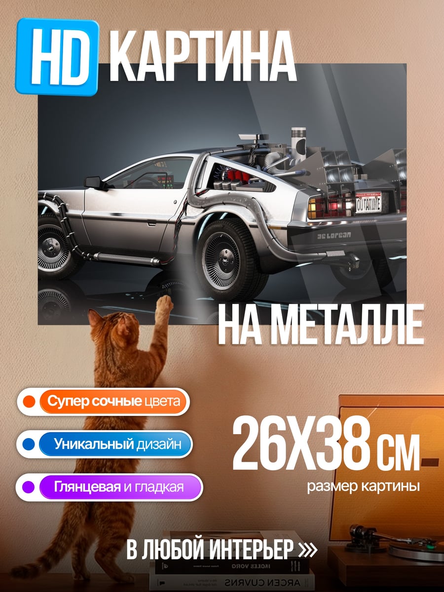 Картина на металле Машина времени