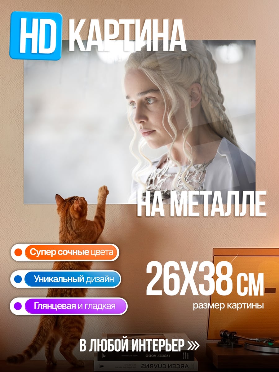 Картина на металле Дейенерис Таргариен